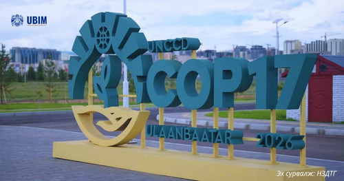 COP17 БЭЛТГЭЛ АЖИЛ 90 ХУВИЙН ГҮЙЦЭТГЭЛД ХҮРЧ, НОГООН ХӨРӨНГӨ ОРУУЛАЛТ ТАТАХ БОЛОМЖ БҮРДЭЖ БАЙНА.